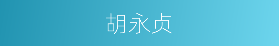 胡永贞的同义词