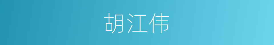 胡江伟的同义词