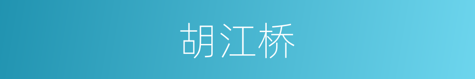 胡江桥的意思