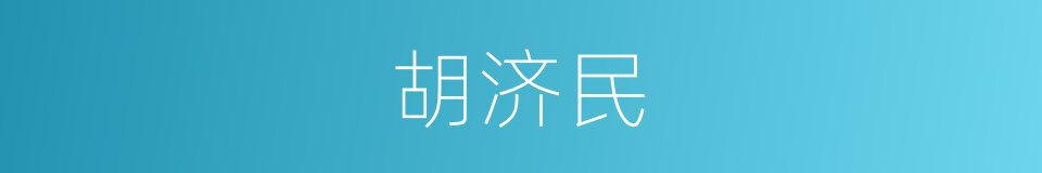 胡济民的同义词