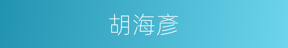 胡海彥的同義詞