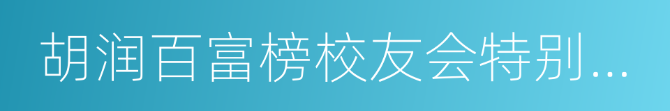 胡润百富榜校友会特别报告的同义词