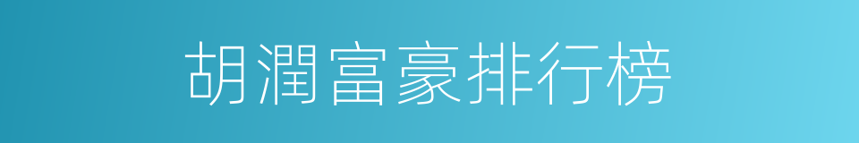 胡潤富豪排行榜的同義詞