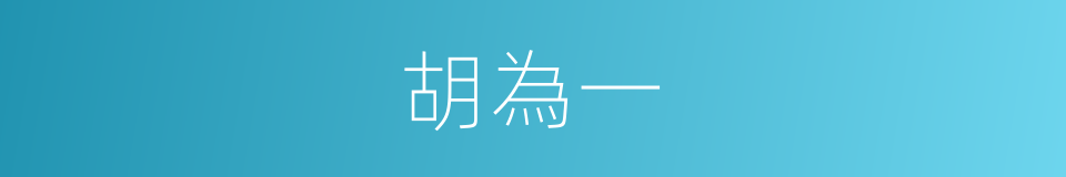 胡為一的同義詞