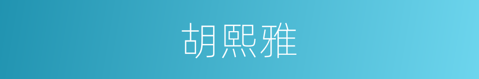 胡熙雅的同义词