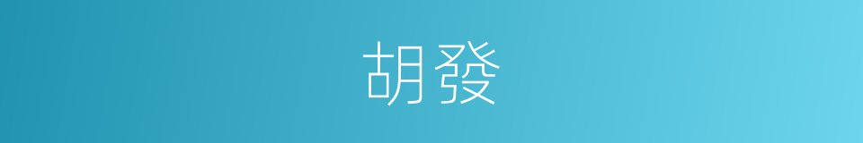 胡發的同義詞