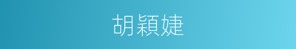 胡穎婕的同義詞