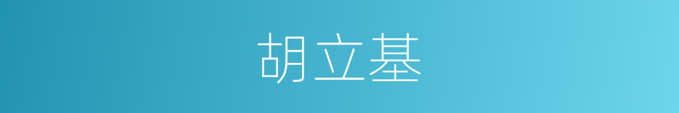 胡立基的同义词