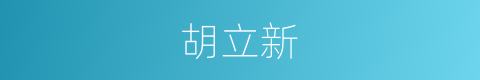 胡立新的同义词