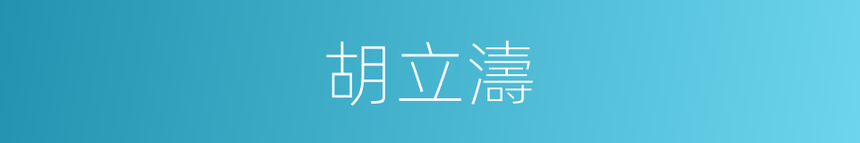 胡立濤的同義詞