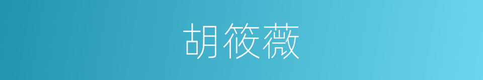 胡筱薇的同义词