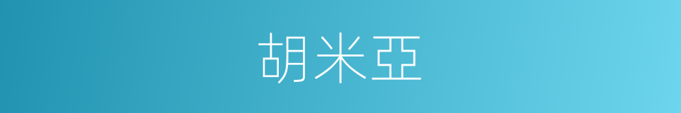 胡米亞的同義詞