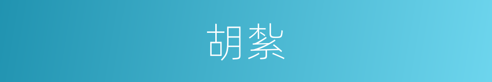 胡紮的同義詞