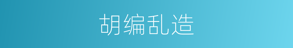 胡编乱造的意思