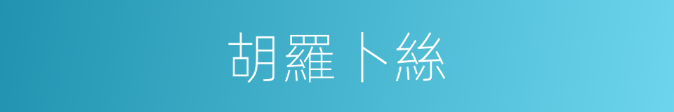 胡羅卜絲的同義詞