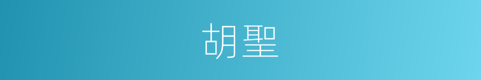 胡聖的同義詞