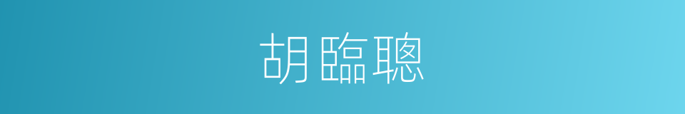 胡臨聰的同義詞