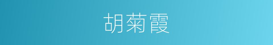 胡菊霞的同义词