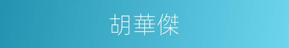 胡華傑的同義詞