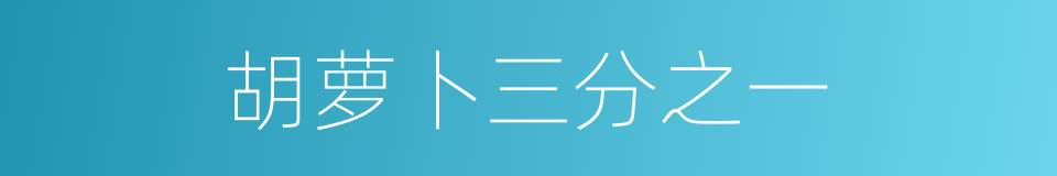 胡萝卜三分之一的同义词