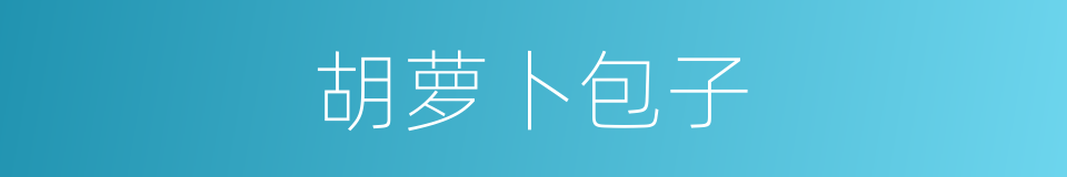 胡萝卜包子的同义词