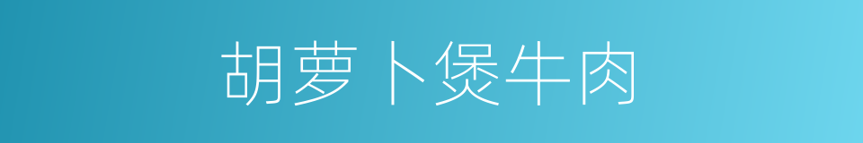 胡萝卜煲牛肉的同义词