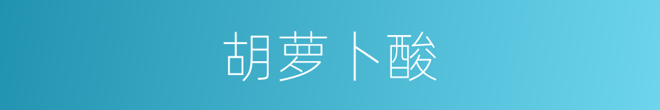 胡萝卜酸的同义词