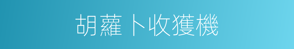 胡蘿卜收獲機的同義詞