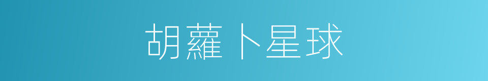 胡蘿卜星球的同義詞