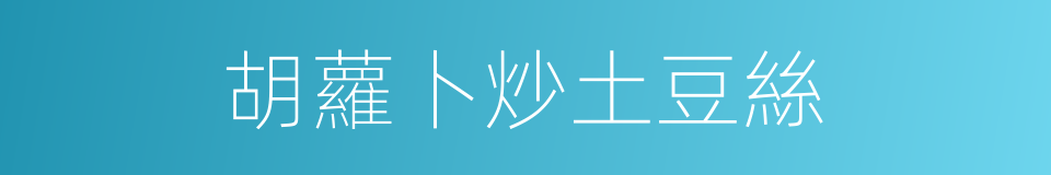 胡蘿卜炒土豆絲的同義詞