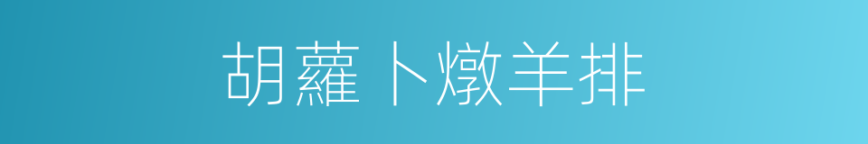 胡蘿卜燉羊排的同義詞
