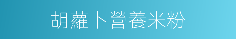 胡蘿卜營養米粉的同義詞