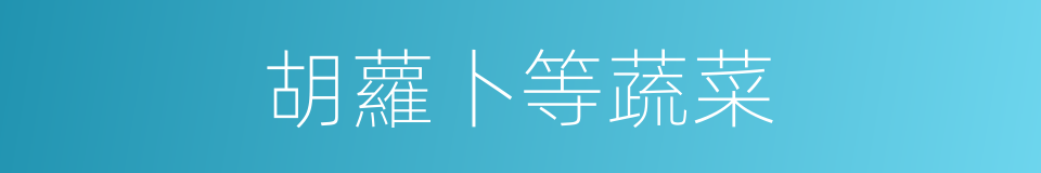 胡蘿卜等蔬菜的同義詞