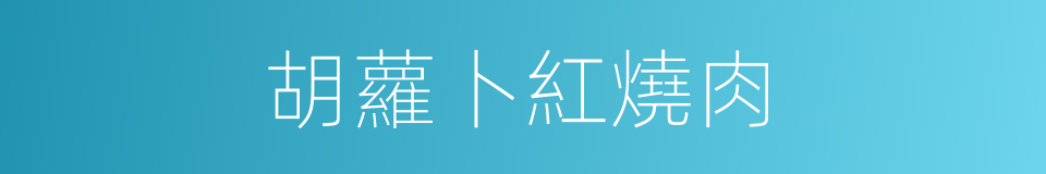 胡蘿卜紅燒肉的同義詞