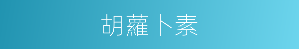 胡蘿卜素的意思