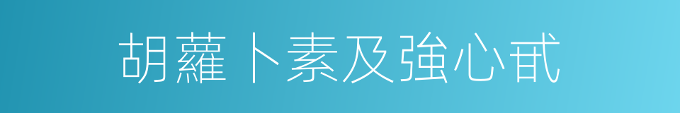 胡蘿卜素及強心甙的同義詞