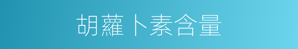 胡蘿卜素含量的同義詞