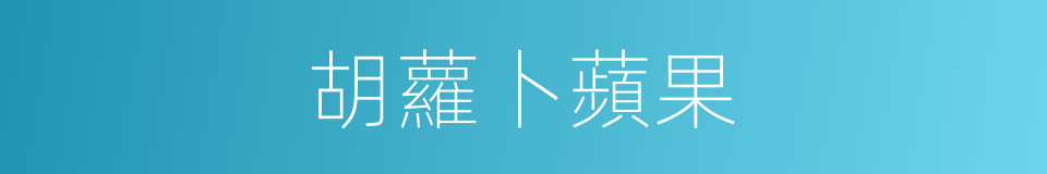 胡蘿卜蘋果的同義詞