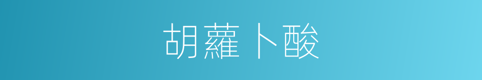 胡蘿卜酸的同義詞
