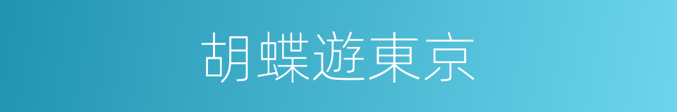 胡蝶遊東京的同義詞