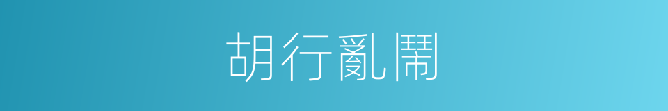 胡行亂鬧的意思