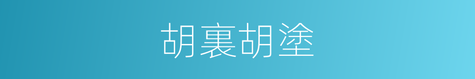 胡裏胡塗的意思
