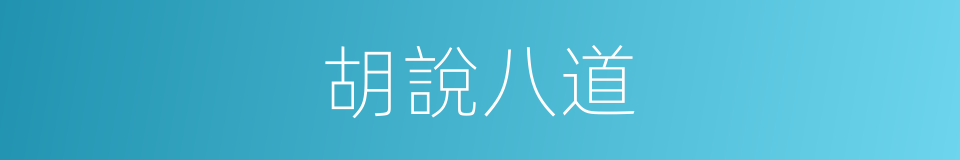 胡說八道的意思