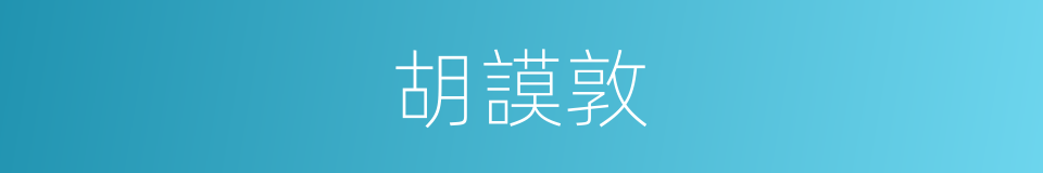 胡謨敦的同義詞