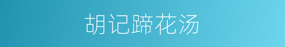 胡记蹄花汤的同义词