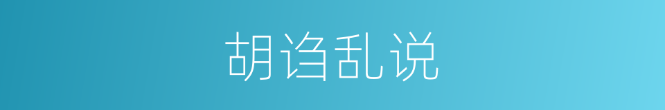 胡诌乱说的意思