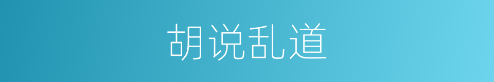 胡说乱道的意思