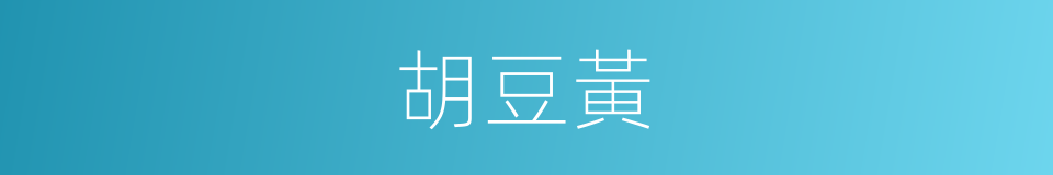 胡豆黃的同義詞