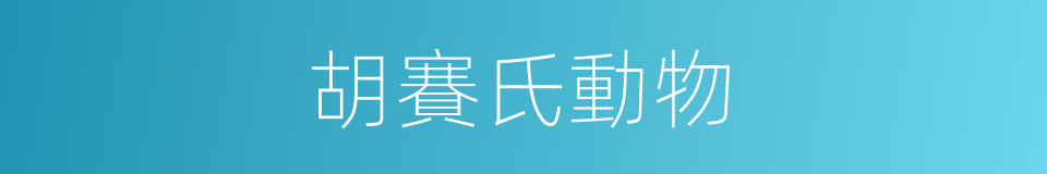 胡賽氏動物的同義詞