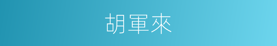 胡軍來的同義詞